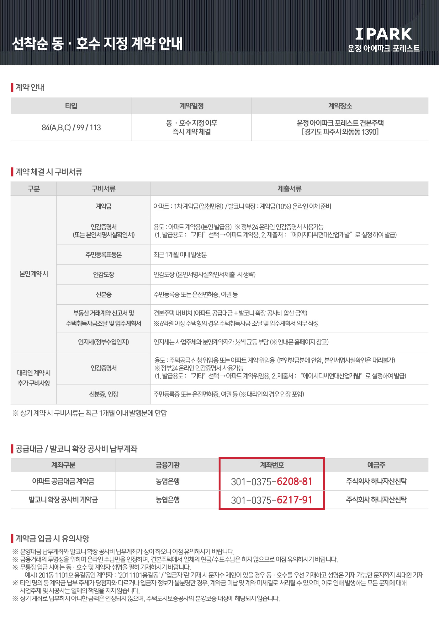 운정 아이파크 포레스트 계약안내문